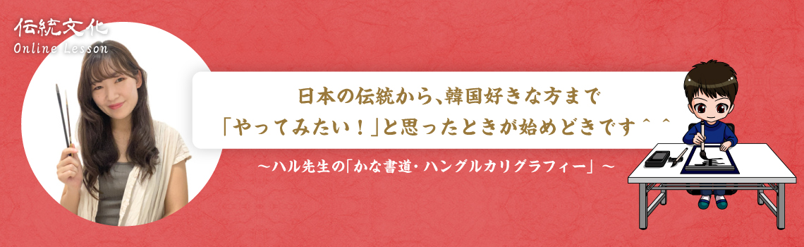 ハル先生の「かな書道・ハングルカリグラフィー」